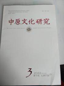 中原文化研究【2022.3】