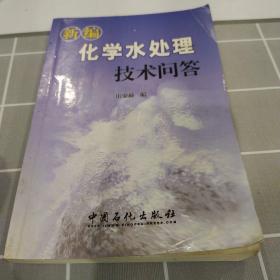 新编化学水处理技术问答