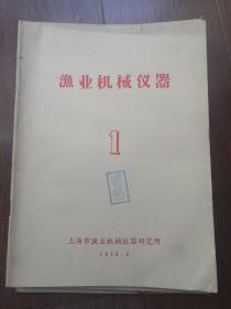 渔业机械仪器1973年第1期