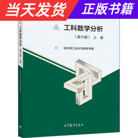 大学数学：工科数学分析（第六版）上册