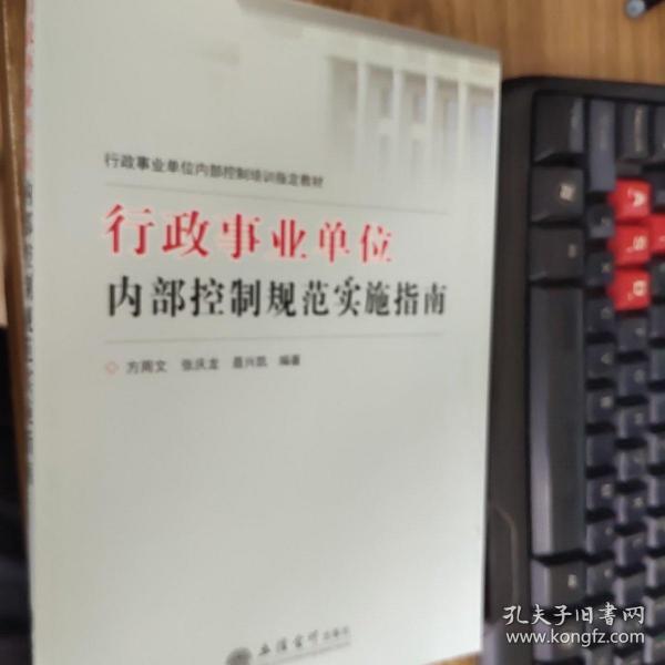 行政事业单位内部控制培训指定教材：行政事业单位内部控制规范实施指南