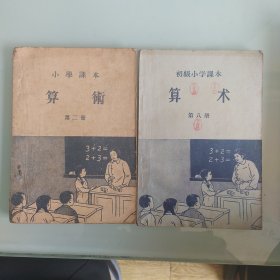 初级小学课本第二册第八册二本合售