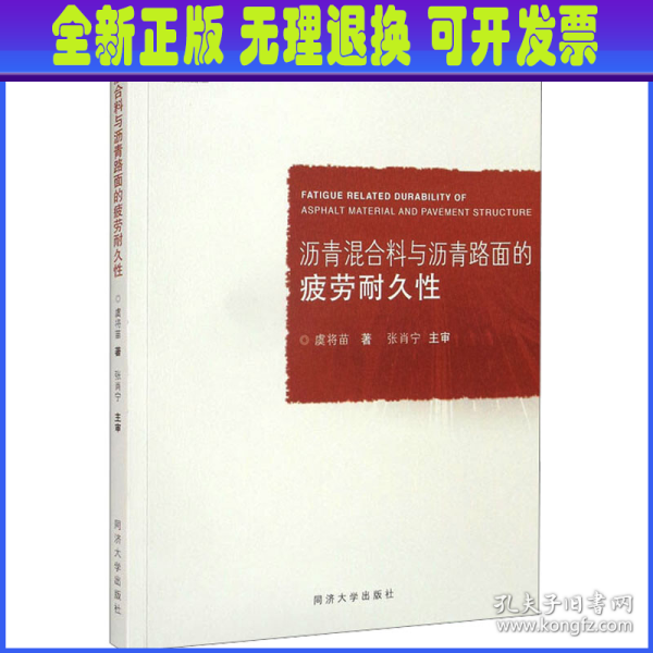 沥青混合料与沥青路面的疲劳耐久性