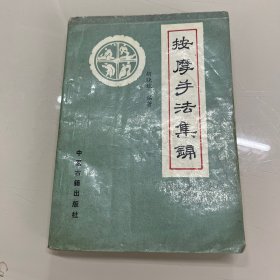 按摩手法集锦