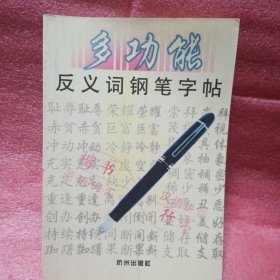 多功能反义词钢笔字帖