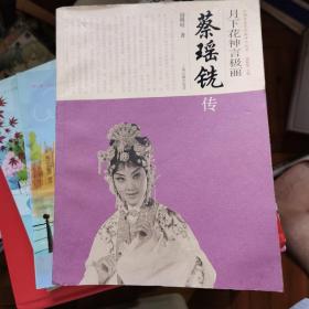 中国京昆艺术家传记丛书·月下花神言极丽：蔡瑶铣传