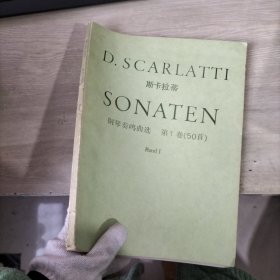 斯卡拉蒂 钢琴奏鸣曲选 第1卷（50首）