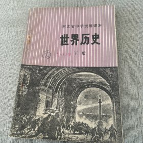 河北省中学试用课本.世界历史.下册