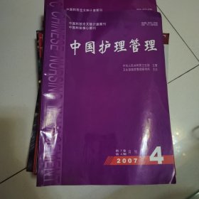 中国护理管理 2007-4