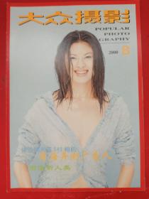 大众摄影2000/8