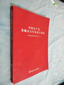 中国共产党邹城市百年历史大事记