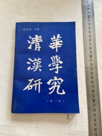 好品，清华汉学研究.第一辑，清华大学出版社，1994一版一印，一册