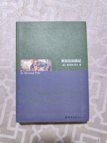 世界名著典藏系列：罗宾汉历险记（英文全本）