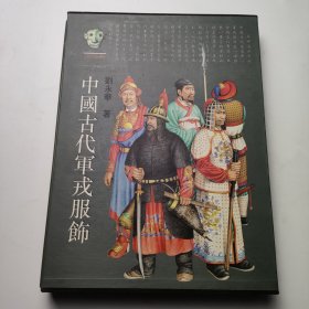 中国古代军戎服饰