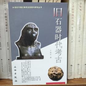 20世界中国文物考古发现与研究丛书：旧石器时代考古(一版六印)