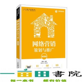 网络营销：策划与推广（微课版）