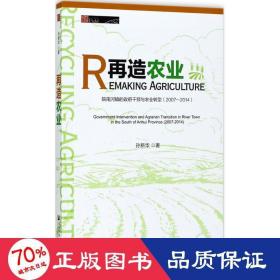 再造农业：皖南河镇的政府干预与农业转型（2007～2014）