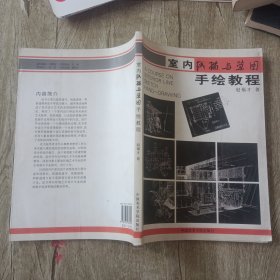 室内线描与草图手绘教程