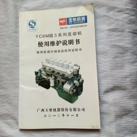 玉柴机器YC6M国3系列发动机使用维护说明书