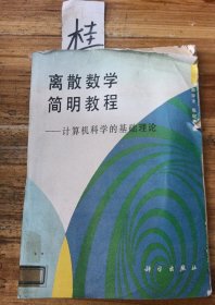 离散数学简明教程