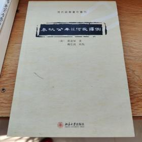 春秋公羊经何氏释例：清代经学著作丛刊