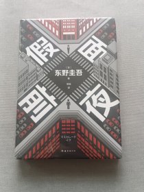 东野圭吾：假面前夜（假面系列基点之作，系列销量超495万册，木村拓哉、长泽雅美 主演电影系列原著）