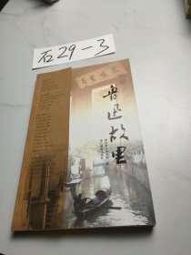 走进鲁迅故里