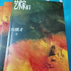 签名钤印：艺术家们 冯骥才最新长篇 冲击茅盾文学奖