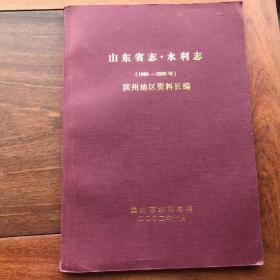 山东省志·水利志—-滨州地区资料长编