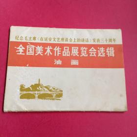 纪念毛主席《在延安文艺座谈会上的讲话》发表三十周年全国美术作品展览会选集（油画） 缺一张