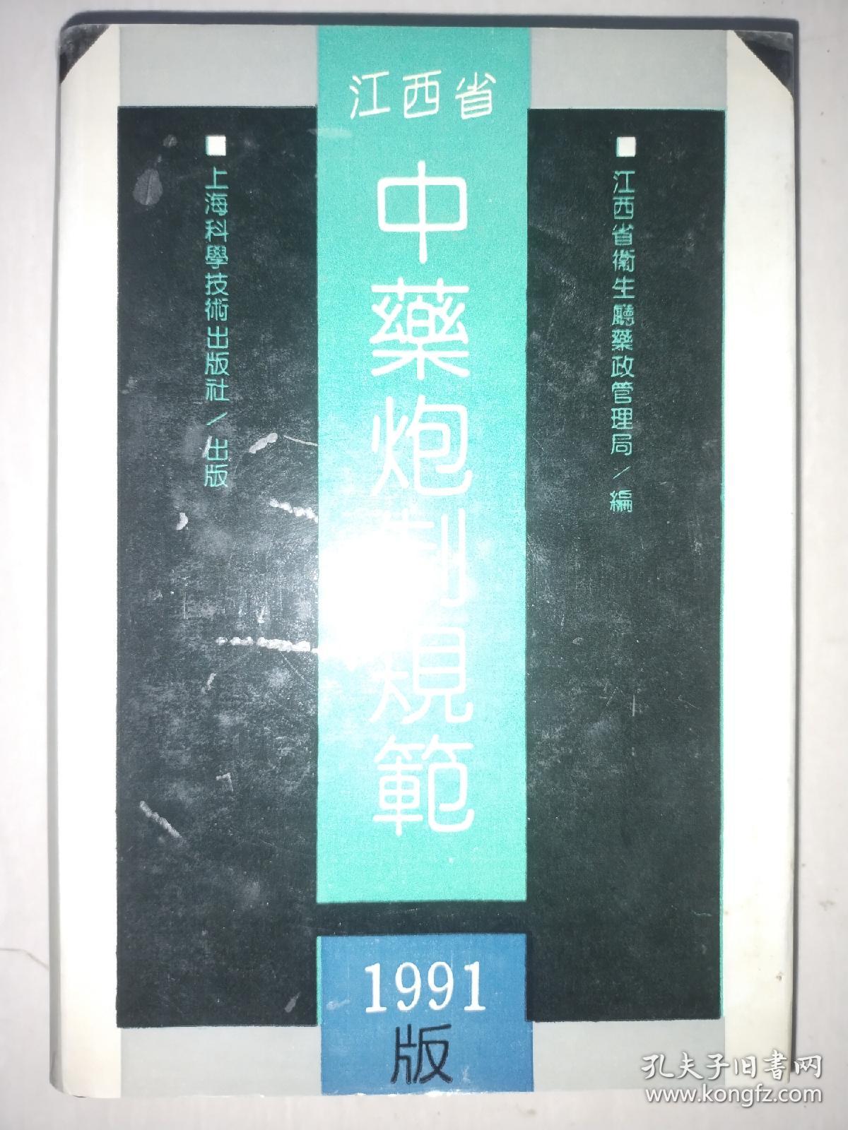 精装《江西省中药炮制规范》1991年版