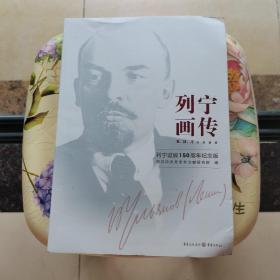列宁画传 重庆出版社 16开本