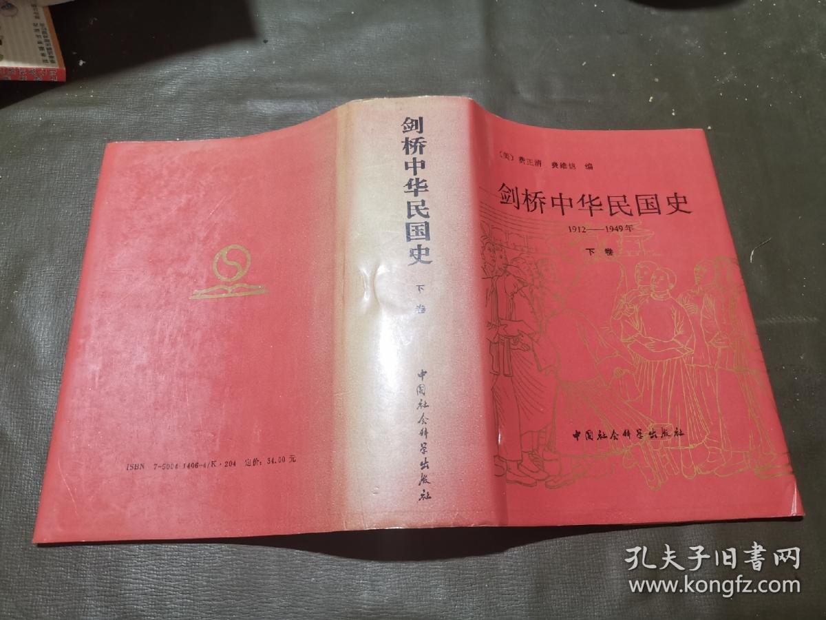 剑桥中华民国史-(1912-1949年)(下卷)