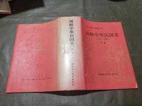 剑桥中华民国史-(1912-1949年)(下卷)