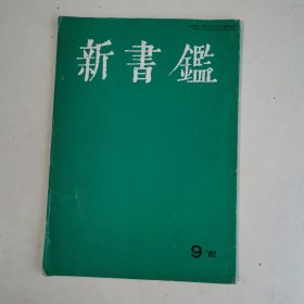 新书鉴 1982.9