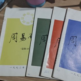 周易研究 杂志季刊（1992年1-4期）全