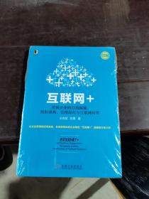 互联网+：传统企业的自我颠覆、组织重构、管理进化与互联网转型