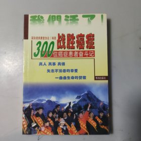 战胜癌症:100位癌症患者奋斗记