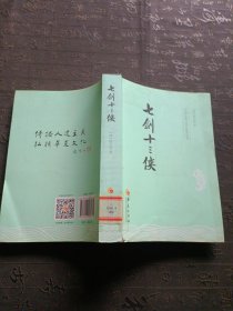 中国古典文学名著丛书：七剑十三侠