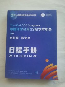 中国化学会第33届学术年会 日程手册