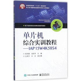 单片机综合实训教程――IAP15W4K58S4