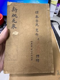 孤品 民国吴逸滨著名围棋家 家藏桃花泉围棋棋谱一册