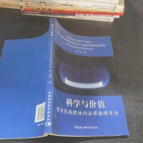 科学与价值