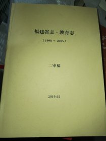 福建省志.教育志（1990--2005）二审稿