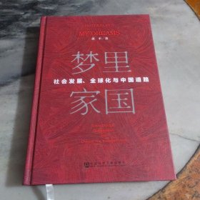 梦里家国：社会发展、全球化与中国道路