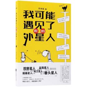 我可能遇见了的外星人 中国科幻,侦探小说 李维北