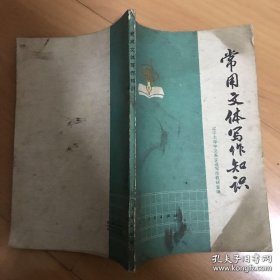 常用文体写作知识