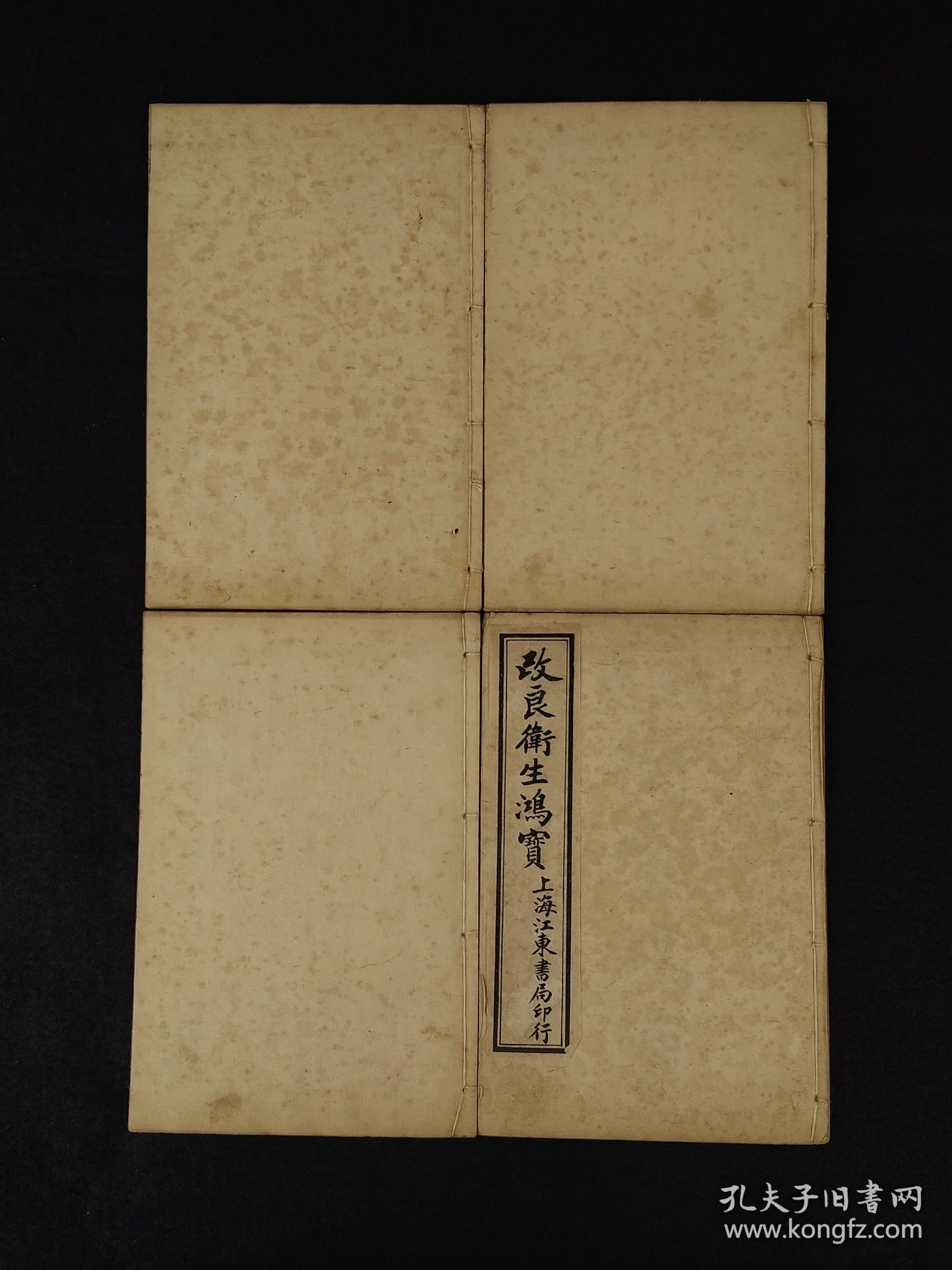 民国元年江東書局《衛生鸿寶》全套四册共六卷，保存完整无缺页，本书广泛收集临床各科有效的成方，单验方及各种外治法等多系近人试效之方，内容又较通俗，便于读者临床运用。卷一内科；卷二外科；卷三幼科；卷四痉科；卷五女科；卷六伤科。皆分病列方，有条不紊，便于检阅，切合临床。单页尺寸20/13厘米