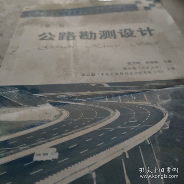 ·全国交通土建高职高专规划教材：公路勘测设计