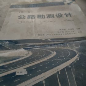 ·全国交通土建高职高专规划教材：公路勘测设计